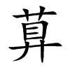 萛