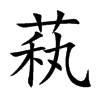 萟