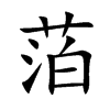萡