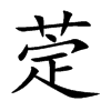 萣