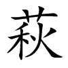 萩