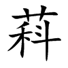 萪