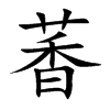 萫