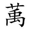 萭