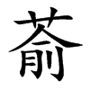萮