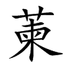 萰