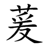 萲