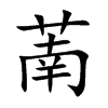 萳