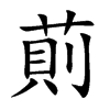 萴