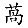 萵