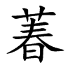 萶