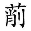 萷