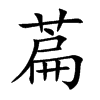 萹