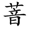 萻