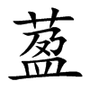 萾