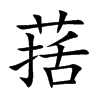 葀