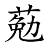 葂