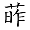 葃