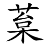 葈