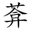 葊