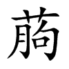 葋