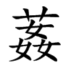 葌