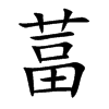 葍