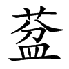 葐
