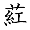 葒