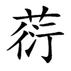 葕
