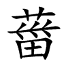 葘