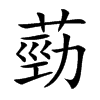 葝