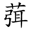 葞