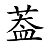 葢