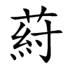 葤
