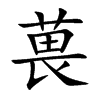 葨