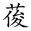 葰