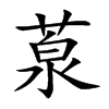 葲