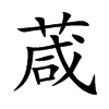 葴