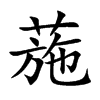 葹