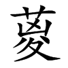 葼