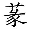 蒃