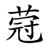 蒄