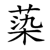 蒅
