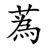 蒍