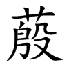 蒑