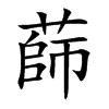 蒒
