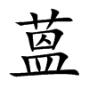蒕