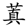 蒖
