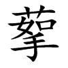 蒘